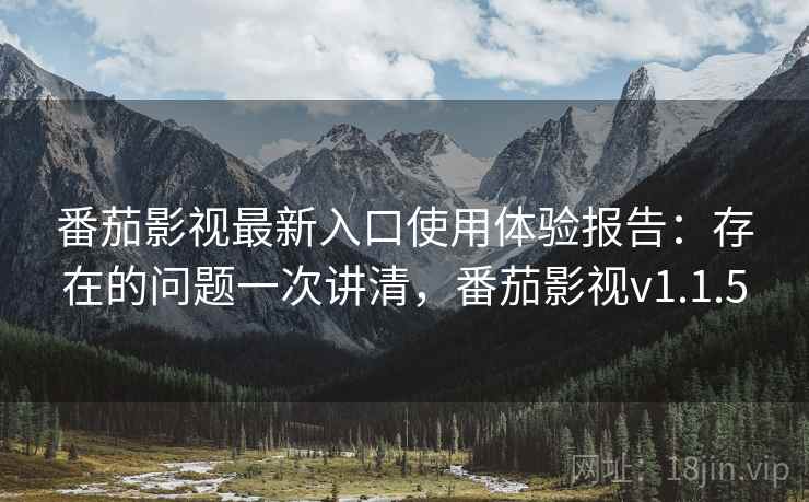 番茄影视最新入口使用体验报告：存在的问题一次讲清，番茄影视v1.1.5